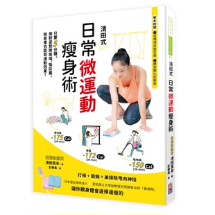 日常微运动瘦身术：用对姿势擦玻璃 吸灰尘 做家事也能有运动效果 预售正版 原版 清田式 出色文化 进口书 清田真未