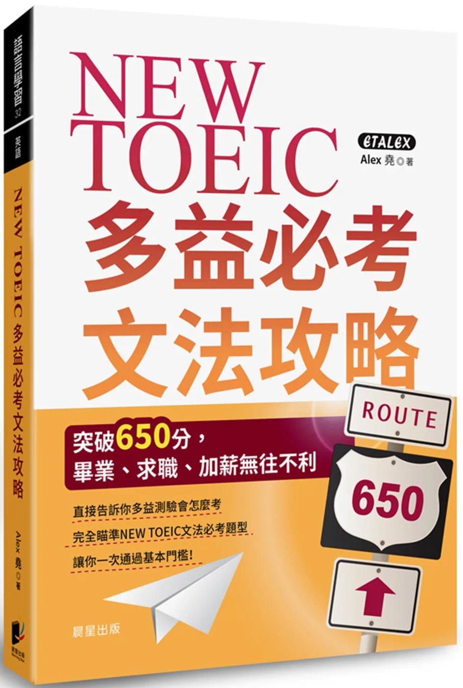 预售 NEW TOEIC多益必考文法攻略：突破650分，毕业、求职、加薪无往不利 晨星 Alex 尧