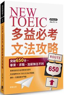 预售 NEW TOEIC多益必考文法攻略:突破650分,毕业、求职、加薪无往不利 晨星 Alex 尧