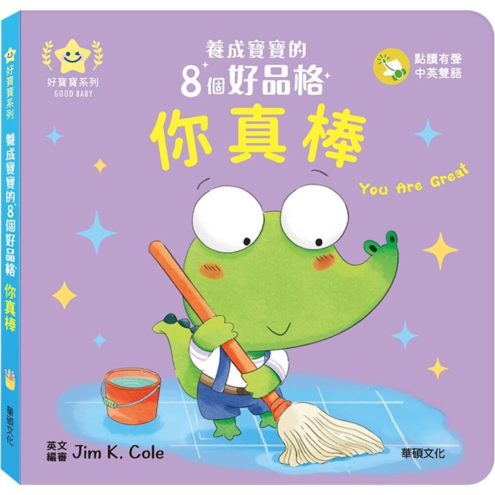 预售 你真棒：养成宝宝的8个好品格 华硕文化 华硕文化编辑部