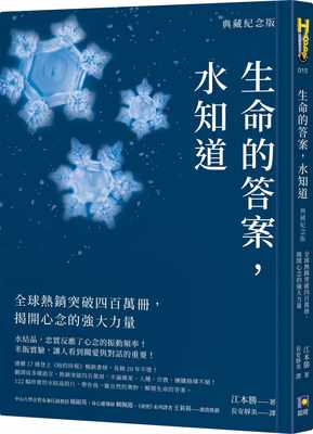 现货正版 江本胜 生命的**，水知道（典藏纪念版）：全球热销突破四百万册，揭开心念的强大力量 如何