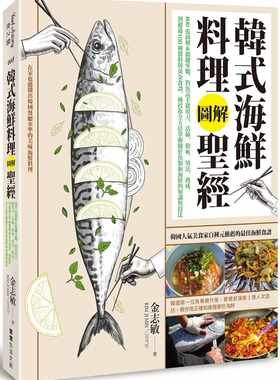 预售 金志敏 韩式海鲜料理图解*经：800张图解＆关键步骤，钓鱼高手从用刀、活缔、放血、切法、熟成，到超过100种酱料与