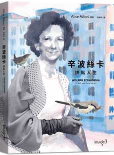 图像小说 在漫画中拾取诗意 片刻 预售正版 原版 辛波丝卡・拼贴人生：以传记为基底 大块文化 进口书 爱丽丝・米兰尼