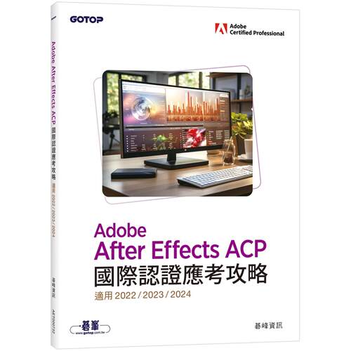 预售预售 Adobe After Effects ACP国际认证应考攻略 (适用2022/2023/2024) 碁峰 碁峰资讯