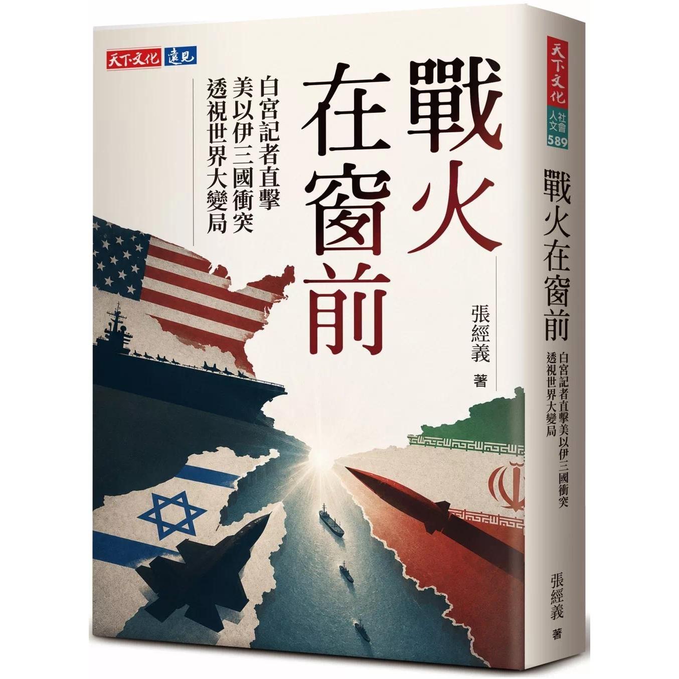 在途 战火在窗前：白宫记者直击美以伊三国冲突，透视世界大变局 天下文化 张经义