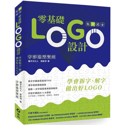 预售 零基础LOGO设计：学会拆字、解字，做出好LOGO 风和文创 蔡启清