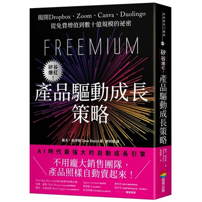 预售 矽谷爆红！产品驱动成长策略：揭开Dropbox、Zoom、Canva、Duolingo从免费增值到数十亿规模的秘密 商周出版 戴夫．柏伊斯