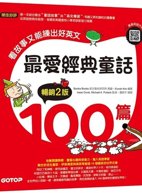 预售 *爱经典童话100篇(畅销2版)：看故事又能练出好英文(附音档，可扫描QR Code +下zai) 碁峰 Booka Booka