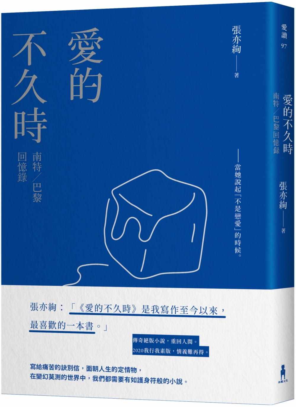 预售 张亦绚 爱的不久时：南特／巴黎回忆录（2020我行我素版） 木马文化