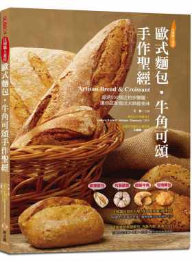 预售正版 王森欧式面包．牛角可颂手作圣 软硬欧包、布里欧修、起酥牛角、可颂面包 超过500张近拍步骤图 让你  饮食 原版进口书