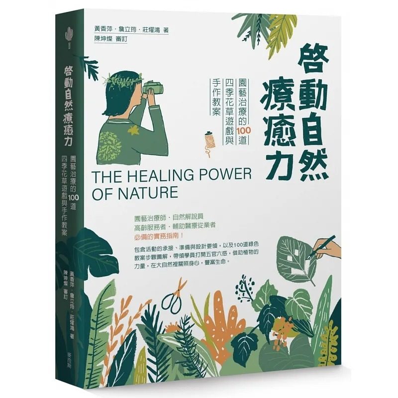 预售 启动自然liao愈力：园艺治疗的100道四季花草游戏与手作教案 22 黄香萍, 詹立筠, 庄燿鸿 麦浩斯 进口原版