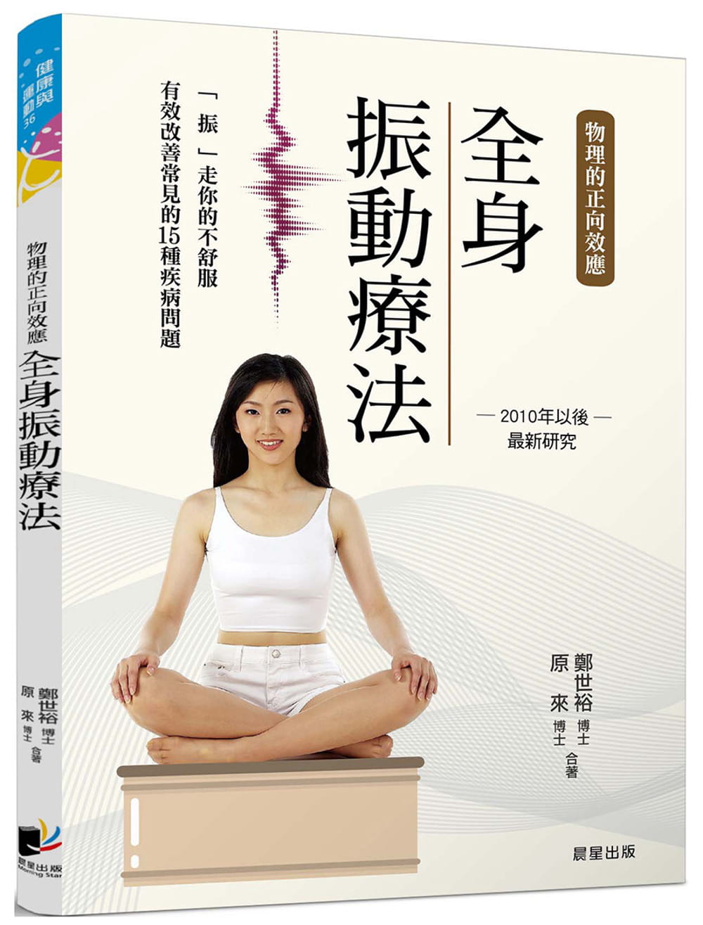 预售正版 郑世裕 全身振动疗法：物理的正向效应──2010年以后*新研究，「振」走你的不舒服，有效改善各种疾病问题 晨星