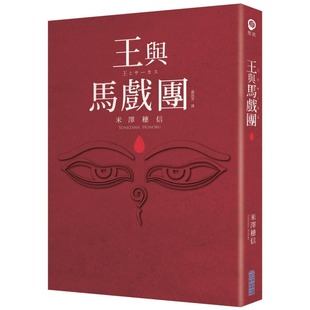 现货 【本屋大赏系列】王与马戏团 尖端 米泽穗信