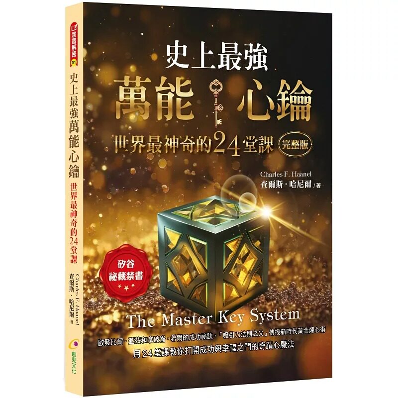 预售 史上*强万能心钥 世界*神奇的24堂课 创见文化 查尔斯．哈尼尔
