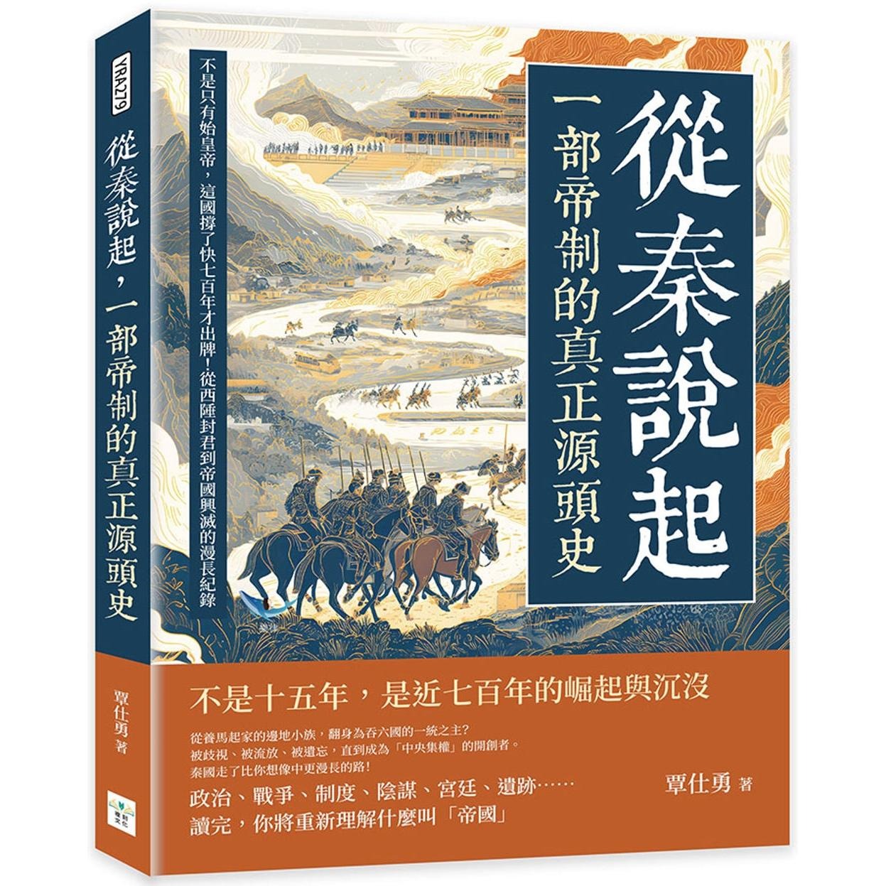 预售 从秦说起，一部帝制的真正源头史：不是只有始皇帝，这国撑了快七百年才出牌！从西陲封君到帝国兴灭的漫长纪 复刻文化 覃仕