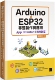 博硕 预售 陈明荧 ESP32专题制作与应用：App Inventor手机控制篇 Arduino