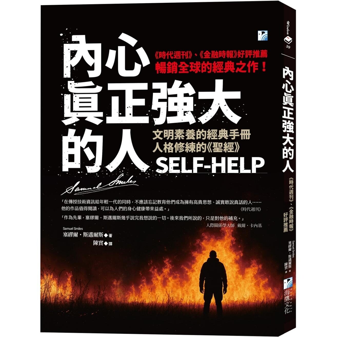 预售 内心真正强大的人：《时代周刊》、《金融时报》好评推荐，畅销全球的经典之作！ 海鹰文化 塞缪尔-斯迈尔斯