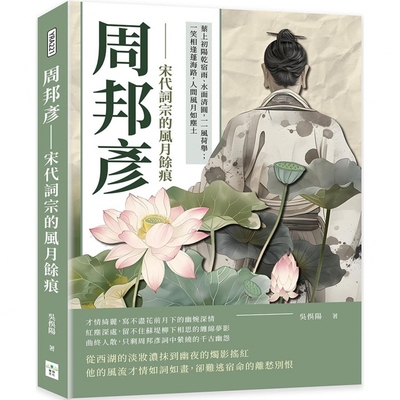 预售 周邦彦──宋代词宗的风月余痕：叶上初阳乾宿雨、水面清圆，一一风荷举；一笑相逢蓬海路，人间风月如尘土 复刻文化 吴俣阳