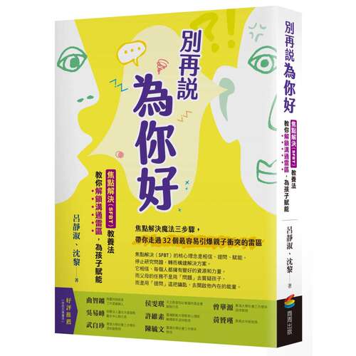 预售 别再说「为你好」：焦点解决（SFBT）教养法教你解锁沟通雷区，为孩子赋能 商周出版 吕静淑