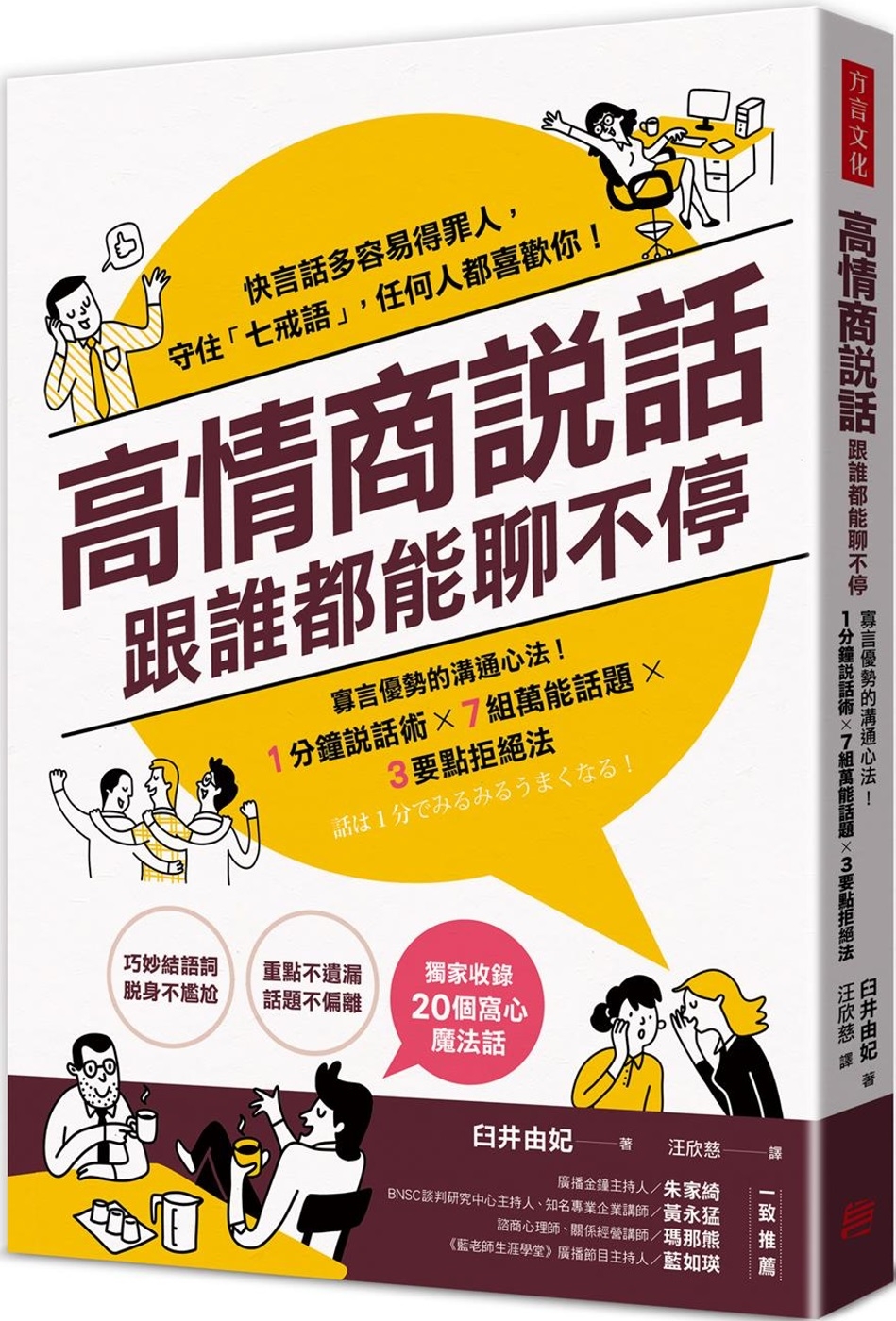 预售高情商说话，跟谁都能聊不停：寡言优势的沟通心法！１分钟说话术X７组万能话题X３要点拒绝法方言文化臼井由妃-封面