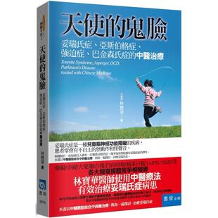 预售预售 天使的鬼脸：妥瑞氏症、亚斯伯格症、强迫症、巴金森氏症的中医治疗（4版） 书泉 林宝华