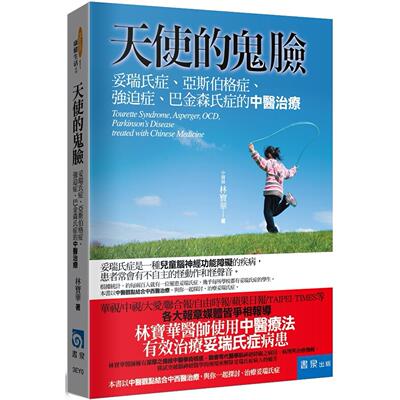 预售预售 天使的鬼脸：妥瑞氏症、亚斯伯格症、强迫症、巴金森氏症的中医治疗（4版） 书泉 林宝华