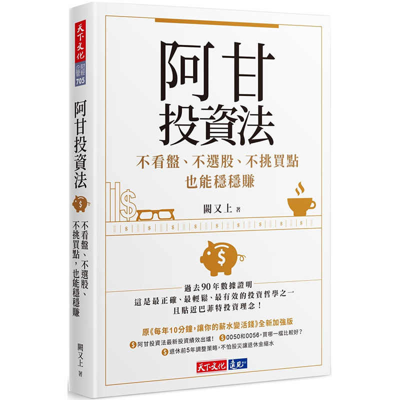 现货正版 阿甘投资法:不看盘、不选股、不挑买点也能稳稳赚 港台原版 阙又上 天下文化 股票投资 投资理财 商业理财