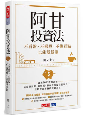 在途正版 阿甘投资法：不看盘、不选股、不挑买点也能稳稳赚 港台原版 阙又上 天下文化 股票投资 投资理财 商业理财