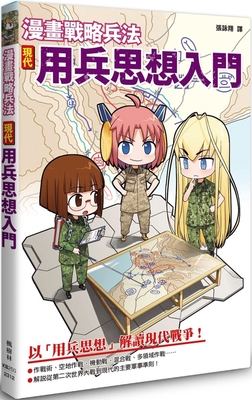 预售 漫画战略兵法：现代用兵思想入门 枫树林出版社 田村尚也