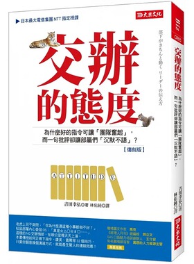 预售 吉田幸弘 交办的态度：为什么好的指令可让「团队奋起」，而一句批评却让部属们「沉默不语」？（复刻版） 大乐文化