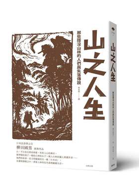 预售 山之人生：那些隐没山林的人们与失落传说 远足文化 柳田国男