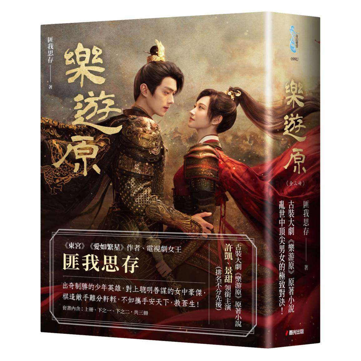 预售 乐游原套书【影剧书衣赠品版】（古装大剧《乐游原》原著小说，许凯、景甜领衔主演） 春光 匪我思存
