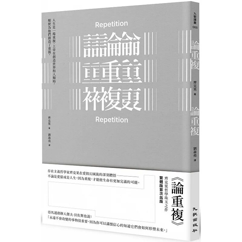 预售 论重复 九歌 齐克果