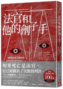 预售正版 弗里德里希．迪伦马特 法官和他的刽子手 皇冠