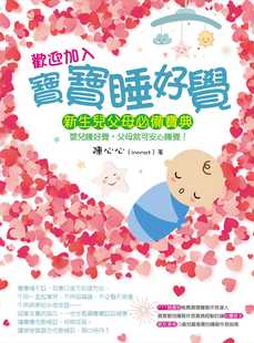 預售 親子教養 陳心心歡迎加入：寶寶睡好覺白象文化