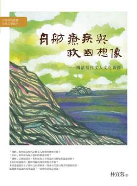 预售正版 林宜蓉 舟舫、疗疾与救国想象：明清易代文人文化新探 万卷楼 原版进口书