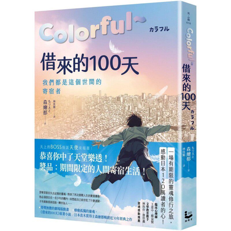 预售 Colorful～借来的100天【日本直木赏得主畅销30年经典作 · 动画电影原著小说】 漫游者文化 森绘都