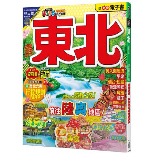 预售预售 东北（修订二版）：MM哈日情报志5  人人出版 MAPPLE昭文社编辑部