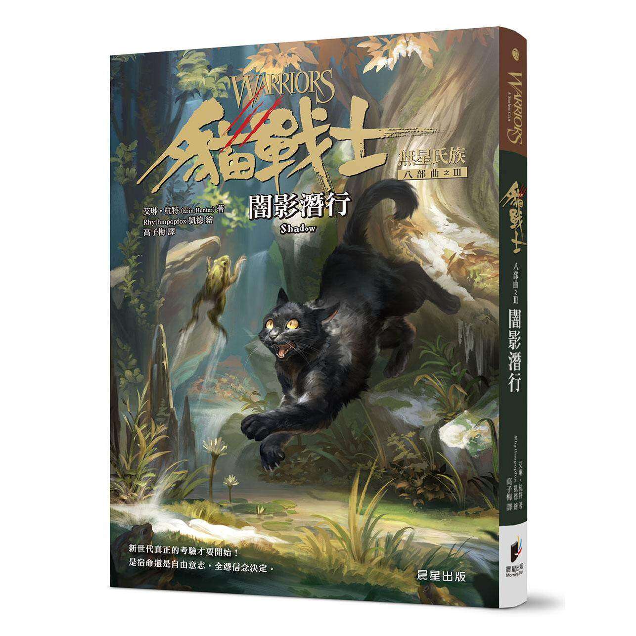 预售 猫战士八部曲无星氏族之三：暗影潜行 晨星 艾琳．杭特