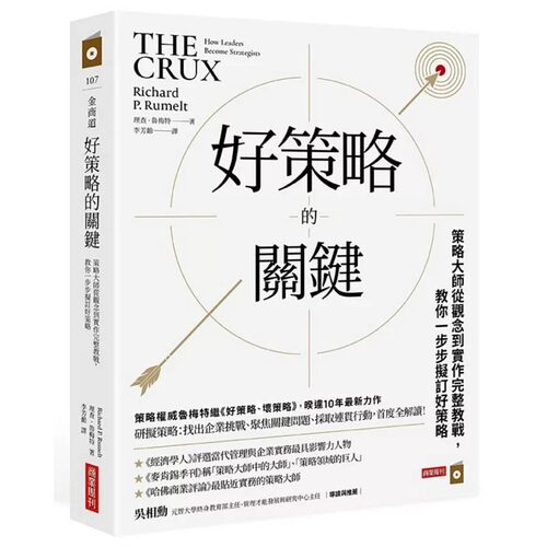 预售好策略的关键 策略大师从观念到实作完整教战 教你一步步拟订好策略 The Crux 港台原版 Richard P. Rumelt 商业周刊