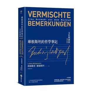预售 维根斯坦的哲学笔记：文化与价值（德中对照） 商周出版 路德维希．维根斯坦