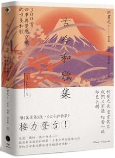 现货 古今和歌集:300首四季与爱恋交织的唯美和歌 黑体文化 纪贯之