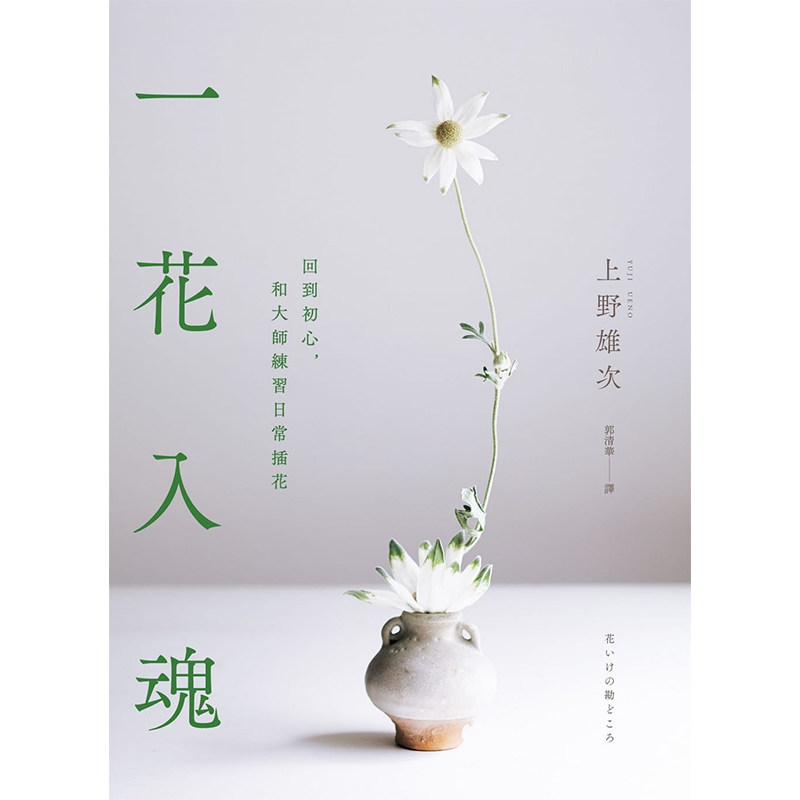 预售正版 原版进口书 上野雄次一花入魂：回到初心，和大师练习日常插花远流生活风格