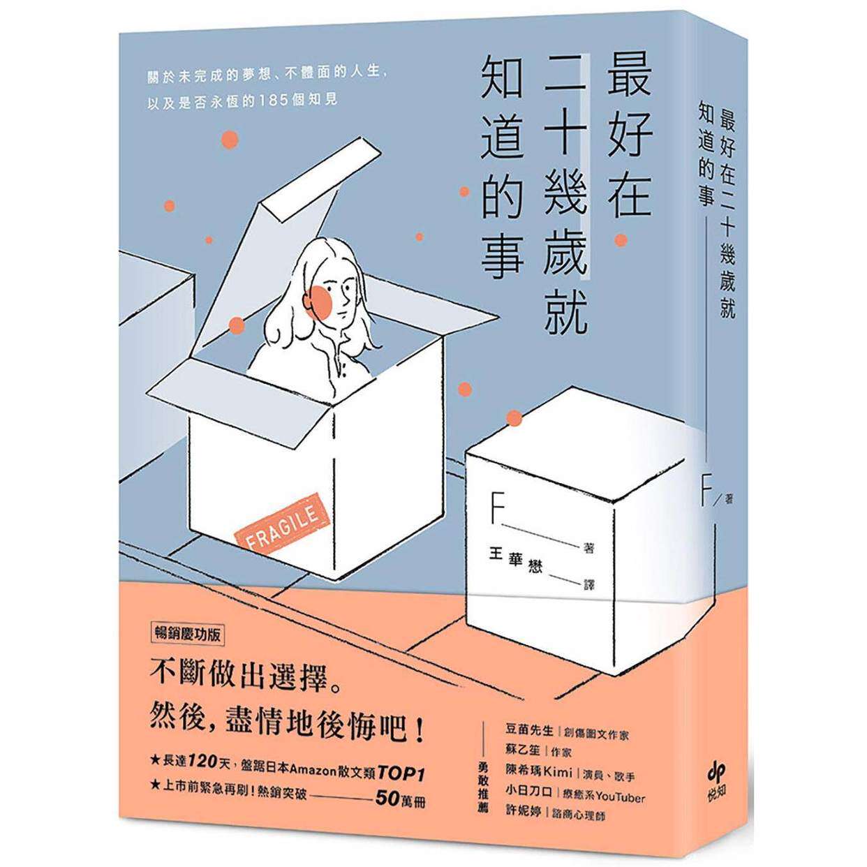 预售预售 最好在二十几岁就知道的事【畅销庆功版】：关于未完成的梦想、不体面的人生，以及是否永恒的185个知见 悦知文化 F