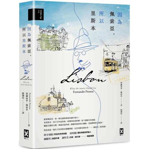 预售 因为佩索亚，所以里斯本【出版100周年纪念｜繁体中文版首度面市】(精装典藏版) 野人 费尔南多-佩索亚