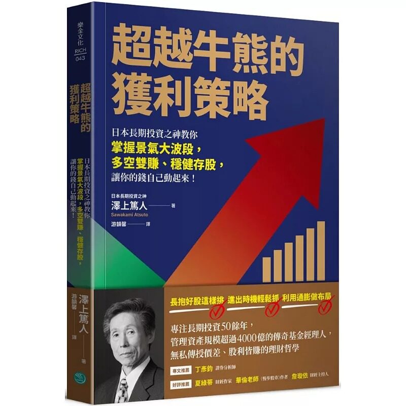 预售 超越牛熊的获利策略:日本长期投资之神教你掌握景气大波段,多空双赚、稳健存股,让你的钱自己动起来! 乐金文化 泽上笃人