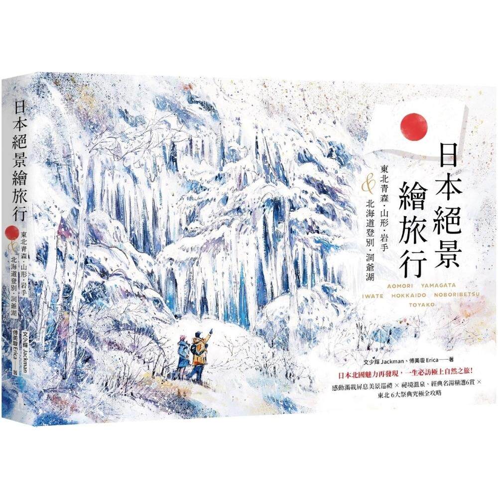 预售 日本绝景绘旅行：东北青森、山形、岩手＆北海道登别、洞爷湖 木马文化 文少辉