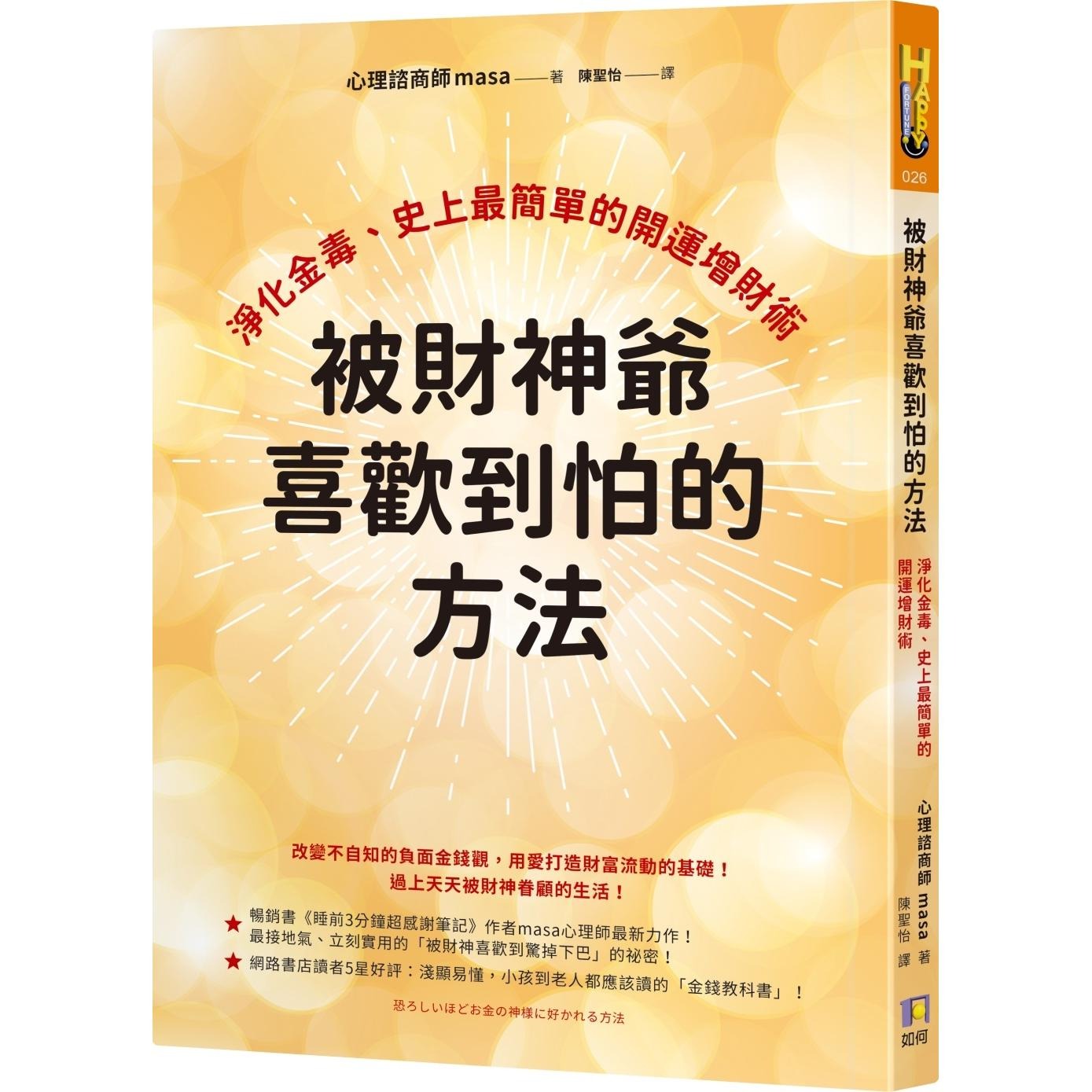 在途 被财神爷喜欢到怕的方法：净化金毒、史上*简单的开运增财术 如何 masa