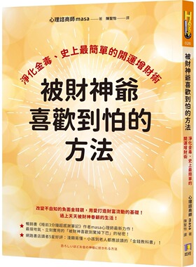 现货 被财神爷喜欢到怕的方法 净化金毒 masa 如何出版社 港台原版