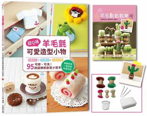 现货正版 森冈圭介 超Q萌！羊毛毡可爱造型小物： 可擦、可洗95款超疗愈创意小帮手 二版 附：超值材料套组 鹿角柱仙人掌